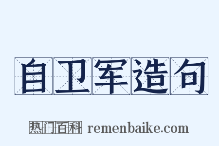 自卫军造句是什么意思的图片